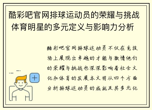 酷彩吧官网排球运动员的荣耀与挑战 体育明星的多元定义与影响力分析