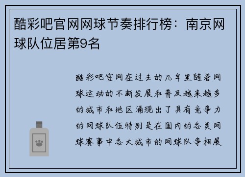 酷彩吧官网网球节奏排行榜：南京网球队位居第9名