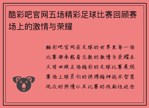 酷彩吧官网五场精彩足球比赛回顾赛场上的激情与荣耀
