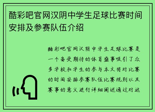 酷彩吧官网汉阴中学生足球比赛时间安排及参赛队伍介绍