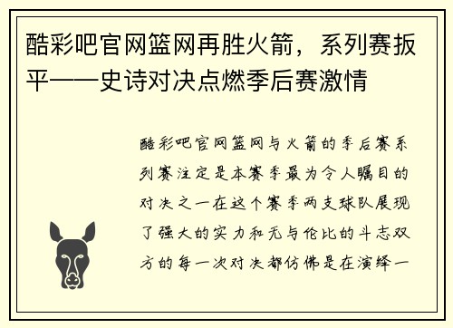 酷彩吧官网篮网再胜火箭，系列赛扳平——史诗对决点燃季后赛激情