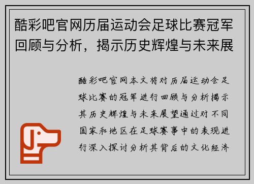 酷彩吧官网历届运动会足球比赛冠军回顾与分析，揭示历史辉煌与未来展望