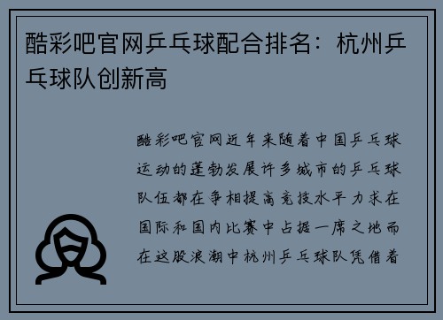 酷彩吧官网乒乓球配合排名：杭州乒乓球队创新高