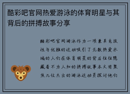 酷彩吧官网热爱游泳的体育明星与其背后的拼搏故事分享