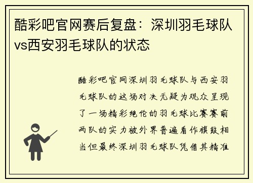 酷彩吧官网赛后复盘：深圳羽毛球队vs西安羽毛球队的状态