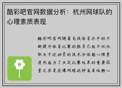 酷彩吧官网数据分析：杭州网球队的心理素质表现