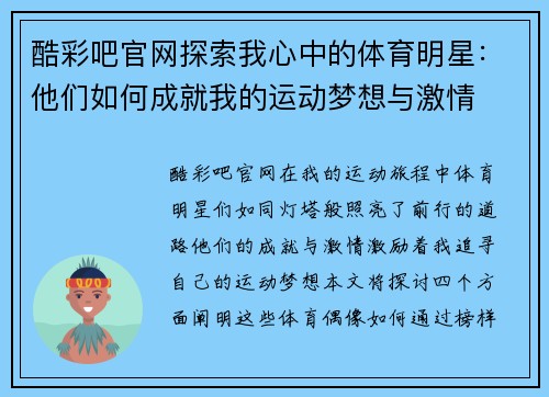 酷彩吧官网探索我心中的体育明星：他们如何成就我的运动梦想与激情
