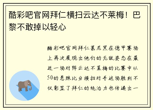酷彩吧官网拜仁横扫云达不莱梅！巴黎不敢掉以轻心