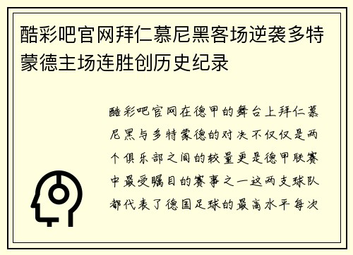 酷彩吧官网拜仁慕尼黑客场逆袭多特蒙德主场连胜创历史纪录