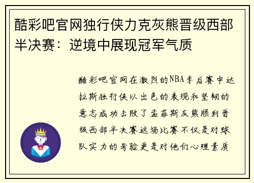 酷彩吧官网独行侠力克灰熊晋级西部半决赛：逆境中展现冠军气质