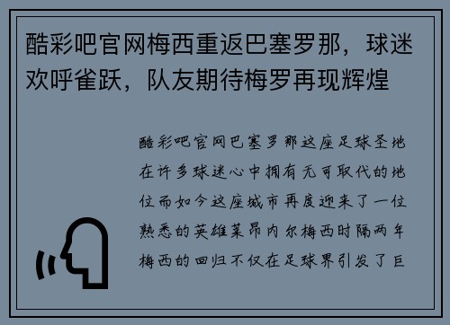酷彩吧官网梅西重返巴塞罗那，球迷欢呼雀跃，队友期待梅罗再现辉煌