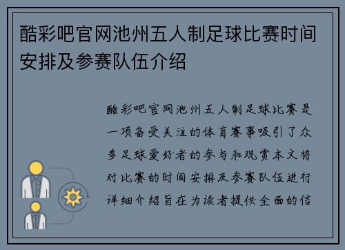 酷彩吧官网池州五人制足球比赛时间安排及参赛队伍介绍
