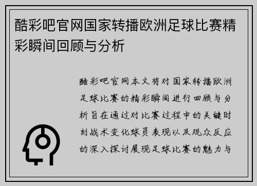 酷彩吧官网国家转播欧洲足球比赛精彩瞬间回顾与分析