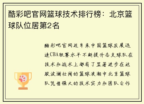 酷彩吧官网篮球技术排行榜：北京篮球队位居第2名