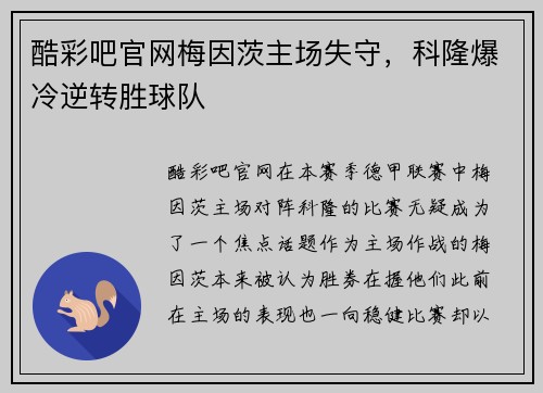 酷彩吧官网梅因茨主场失守，科隆爆冷逆转胜球队