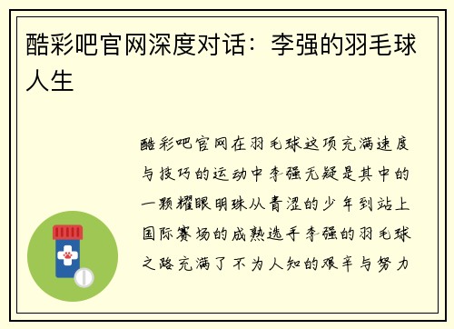 酷彩吧官网深度对话：李强的羽毛球人生