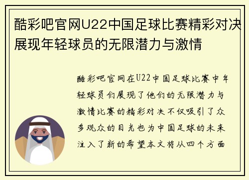 酷彩吧官网U22中国足球比赛精彩对决展现年轻球员的无限潜力与激情