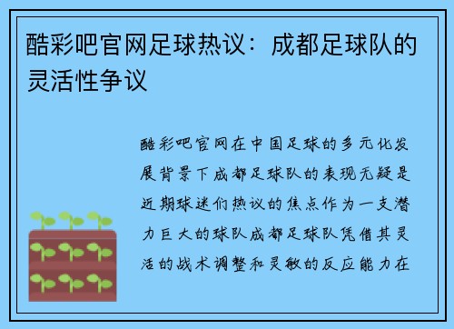 酷彩吧官网足球热议：成都足球队的灵活性争议