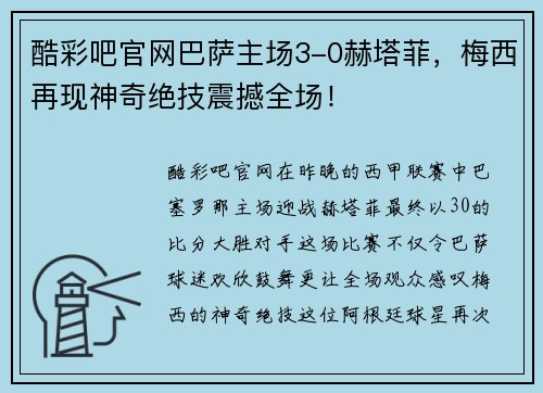 酷彩吧官网巴萨主场3-0赫塔菲，梅西再现神奇绝技震撼全场！