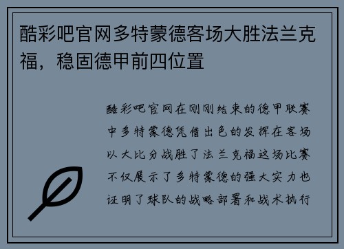 酷彩吧官网多特蒙德客场大胜法兰克福，稳固德甲前四位置