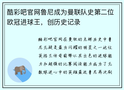 酷彩吧官网鲁尼成为曼联队史第二位欧冠进球王，创历史记录
