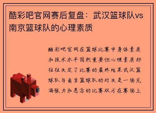 酷彩吧官网赛后复盘：武汉篮球队vs南京篮球队的心理素质