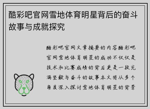 酷彩吧官网雪地体育明星背后的奋斗故事与成就探究