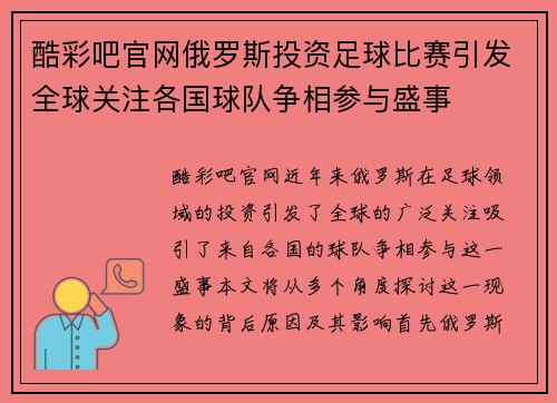 酷彩吧官网俄罗斯投资足球比赛引发全球关注各国球队争相参与盛事