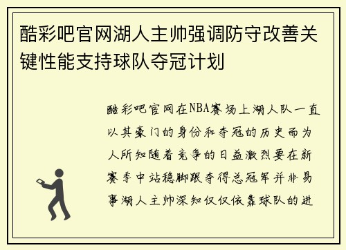 酷彩吧官网湖人主帅强调防守改善关键性能支持球队夺冠计划