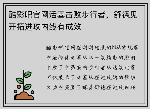 酷彩吧官网活塞击败步行者，舒德见开拓进攻内线有成效