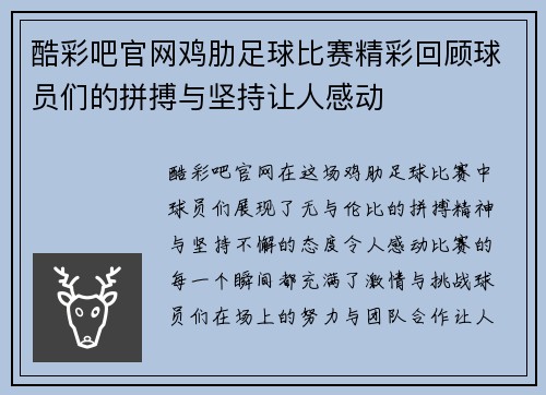 酷彩吧官网鸡肋足球比赛精彩回顾球员们的拼搏与坚持让人感动