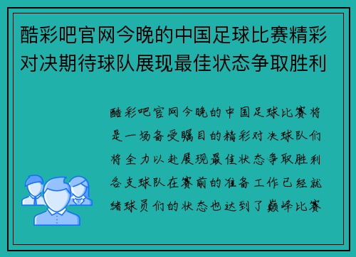 酷彩吧官网今晚的中国足球比赛精彩对决期待球队展现最佳状态争取胜利
