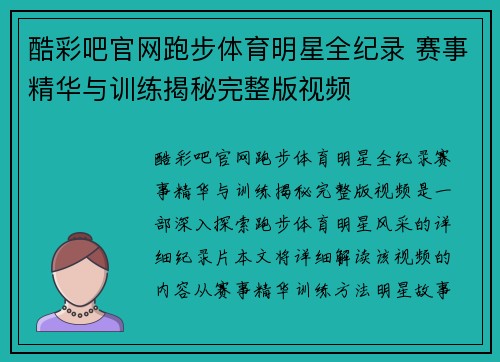 酷彩吧官网跑步体育明星全纪录 赛事精华与训练揭秘完整版视频