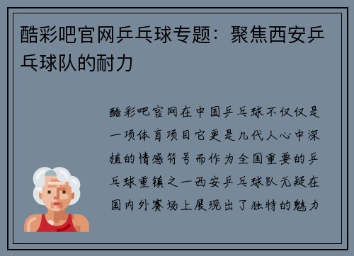 酷彩吧官网乒乓球专题：聚焦西安乒乓球队的耐力