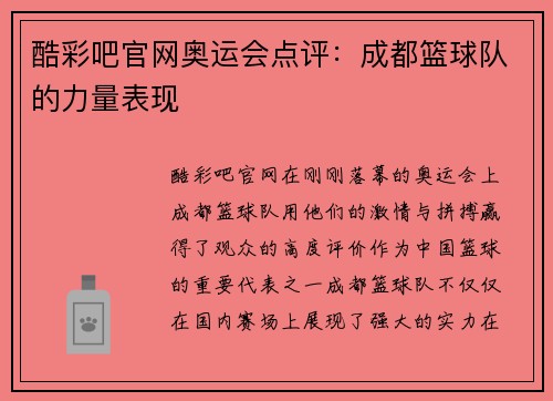 酷彩吧官网奥运会点评：成都篮球队的力量表现