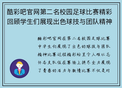 酷彩吧官网第二名校园足球比赛精彩回顾学生们展现出色球技与团队精神