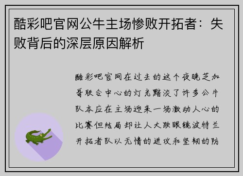 酷彩吧官网公牛主场惨败开拓者：失败背后的深层原因解析