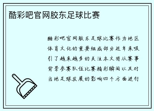 酷彩吧官网胶东足球比赛