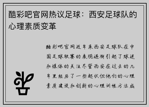 酷彩吧官网热议足球：西安足球队的心理素质变革