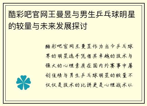 酷彩吧官网王曼昱与男生乒乓球明星的较量与未来发展探讨