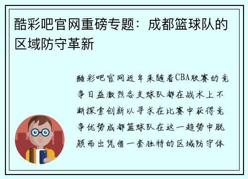 酷彩吧官网重磅专题：成都篮球队的区域防守革新