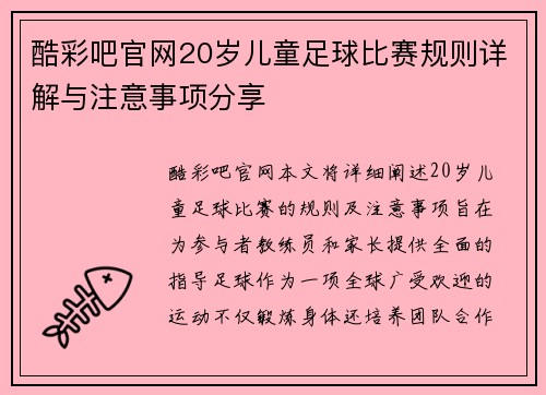 酷彩吧官网20岁儿童足球比赛规则详解与注意事项分享