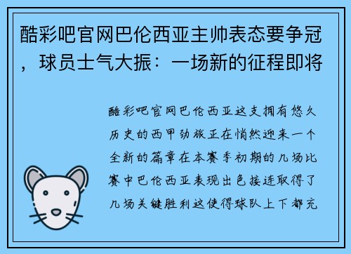 酷彩吧官网巴伦西亚主帅表态要争冠，球员士气大振：一场新的征程即将开启