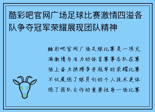 酷彩吧官网广场足球比赛激情四溢各队争夺冠军荣耀展现团队精神