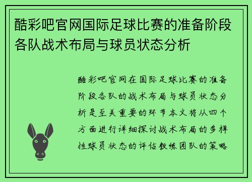 酷彩吧官网国际足球比赛的准备阶段各队战术布局与球员状态分析