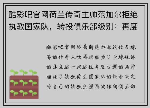 酷彩吧官网荷兰传奇主帅范加尔拒绝执教国家队，转投俱乐部级别：再度迎来足球生涯新篇章