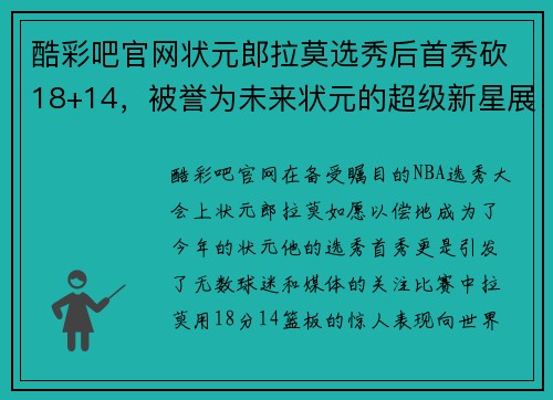 酷彩吧官网状元郎拉莫选秀后首秀砍18+14，被誉为未来状元的超级新星展现惊人天赋