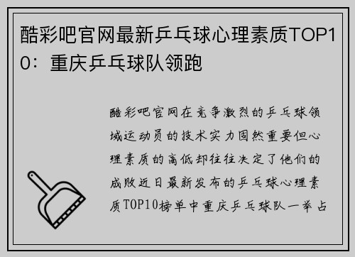 酷彩吧官网最新乒乓球心理素质TOP10：重庆乒乓球队领跑