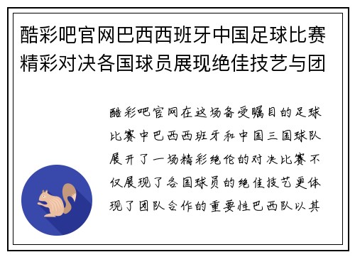 酷彩吧官网巴西西班牙中国足球比赛精彩对决各国球员展现绝佳技艺与团队合作