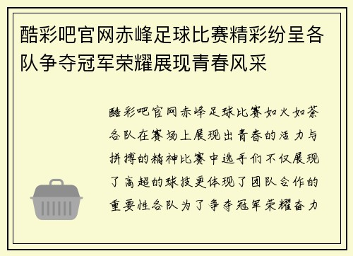 酷彩吧官网赤峰足球比赛精彩纷呈各队争夺冠军荣耀展现青春风采